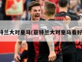 亚特兰大对皇马(亚特兰大对皇马看好谁)