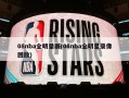 08nba全明星赛(08nba全明星录像回放)