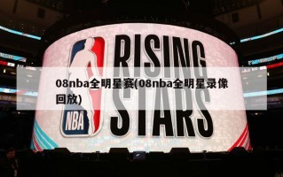 08nba全明星赛(08nba全明星录像回放)