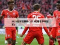 2023足球世界杯(2023足球世界杯冠军)