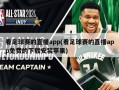 看足球赛的直播app(看足球赛的直播app免费的下载安装苹果)