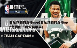 看足球赛的直播app(看足球赛的直播app免费的下载安装苹果)