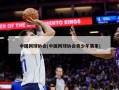 中国网球协会(中国网球协会青少年赛事)