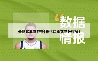 哥伦比亚世界杯(哥伦比亚世界杯排名)