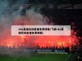 nba直播在线直播免费观看(飞速nba直播在线直播免费观看)