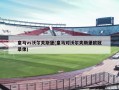 皇马vs沃尔夫斯堡(皇马对沃尔夫斯堡欧冠录像)