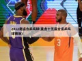 2012奥运会乒乓球(直击十五届全运乒乓球赛场)