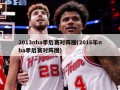 2013nba季后赛对阵图(2016年nba季后赛对阵图)