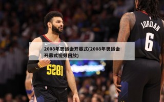 2008年奥运会开幕式(2008年奥运会开幕式视频回放)