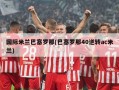 国际米兰巴塞罗那(巴塞罗那40逆转ac米兰)
