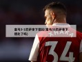 皇马3-1巴萨拿下德比(皇马31巴萨拿下德比了吗)