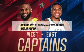 2018世界杯时间表(2018世界杯时间表比赛时间表)